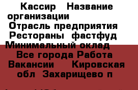 Кассир › Название организации ­ Burger King › Отрасль предприятия ­ Рестораны, фастфуд › Минимальный оклад ­ 1 - Все города Работа » Вакансии   . Кировская обл.,Захарищево п.